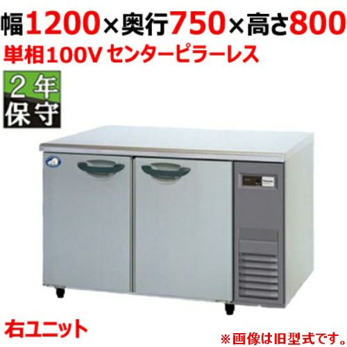SUR-LV1271S-R 【保守メンテ付】【パナソニック】冷蔵コールドテーブル 幅1200×奥行750×高さ800mm 単相100V