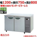 【保守メンテナンスサービス付セット商品】パナソニック 冷蔵コールドテーブル SUR-K1271SB-R（旧型式：SUR-K1271SA-R） センターピラーレス 幅1200×奥行750×高さ800(mm) 単相100V