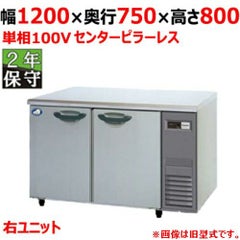 【保守メンテナンスサービス付セット商品】パナソニック 冷蔵コールドテーブル SUR-K1271SB-R（旧型式：SUR-K1271SA-R） センターピラーレス 幅1200×奥行750×高さ800(mm) 単相100V