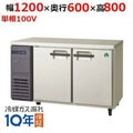 【保守メンテナンスサービス付セット商品】冷蔵コールドテーブル LCC-120RM(旧型式：YRC-120RM2) 幅1200×奥行600×高さ800【送料無料】