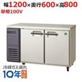 【保守メンテナンスサービス付セット商品】冷蔵コールドテーブル LCC-120RM(旧型式：YRC-120RM2) 幅1200×奥行600×高さ800【送料無料】