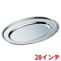H 洋白 小判皿 28インチ 二種メッキ