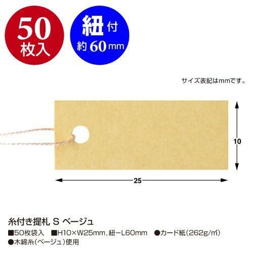 糸付き提札 S ベージュ 5袋入 品番:19-1754