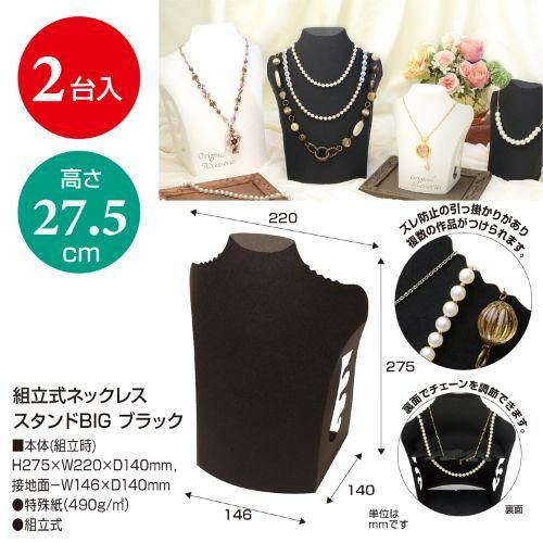 組立式ネックレススタンドBIG ブラック 品番:44-5813