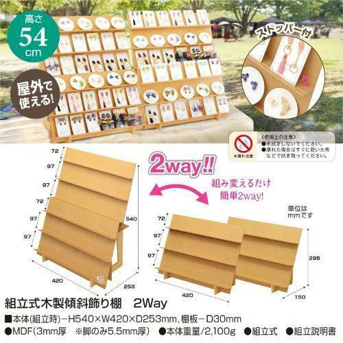 組立式木製傾斜飾り棚 2Way 品番:44-5851