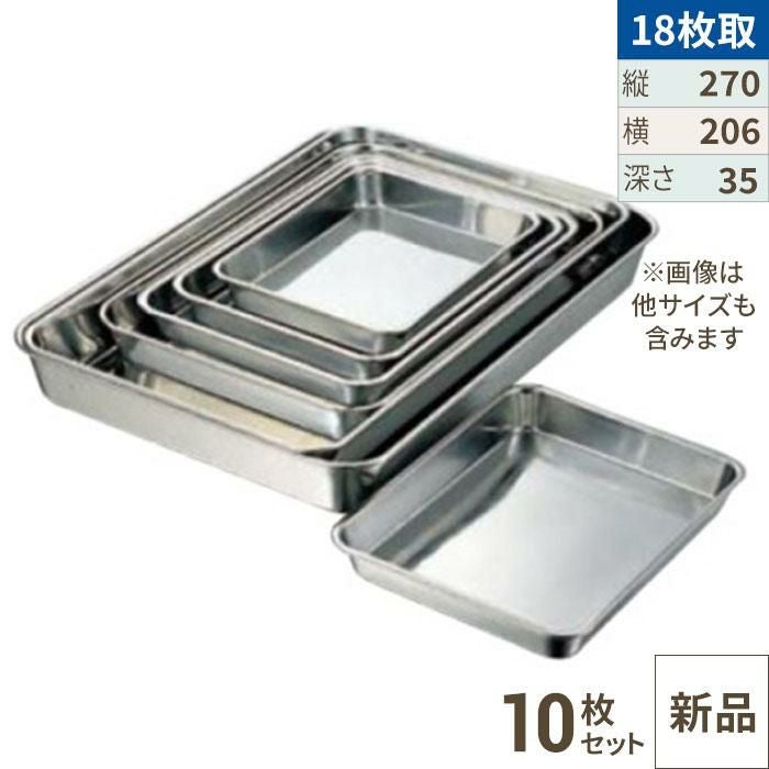 【10セット】クローバー 18-8 浅型 角バット 18枚取 