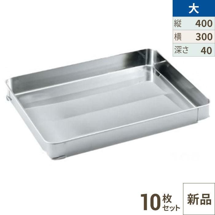 【10セット】クローバー 18-8 餃子バット身 大 400×300×H40