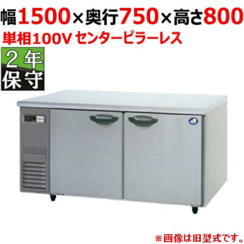 SUR-LV1571S 冷蔵コールドテーブル パナソニック｜テンポスドットコム 