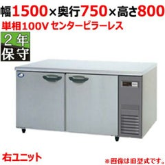 【保守メンテナンスサービス付セット商品】パナソニック 冷蔵コールドテーブルSUR-K1571SB-R（旧型式：SUR-K1571SA-R） センターピラーレス 幅1500×奥行750×高さ800(mm) 単相100V