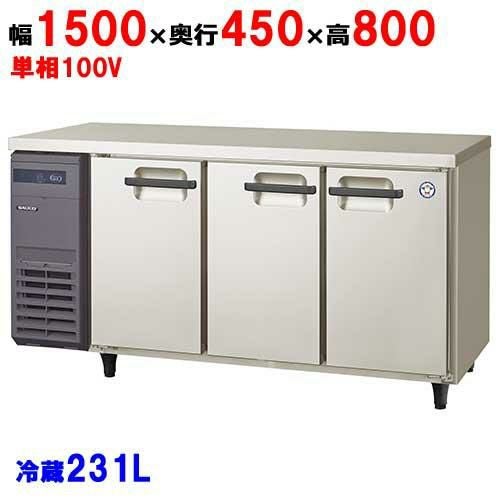 LCU-150RM2-EF【保守メンテナンスサービス付セット商品】【フクシマガリレイ】冷蔵コールドテーブル センターフリー 幅1500×奥行450×高さ800