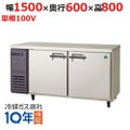 【業務用/新品】【フクシマガリレイ】【保守メンテナンスサービス付セット商品】冷蔵コールドテーブル LCC-150RE(旧型式：YRC-150RE2) 幅1500×奥行600×高さ800【送料無料】