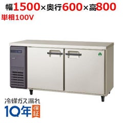 【業務用/新品】【フクシマガリレイ】【保守メンテナンスサービス付セット商品】冷蔵コールドテーブル LCC-150RE(旧型式：YRC-150RE2) 幅1500×奥行600×高さ800【送料無料】