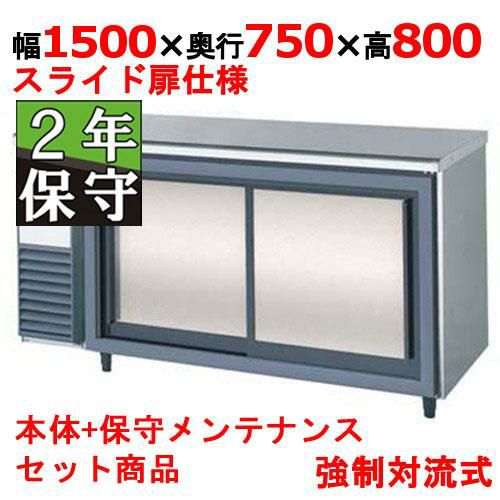 LCW-150RX-S 【保守メンテナンスサービス付セット商品】【フクシマ 