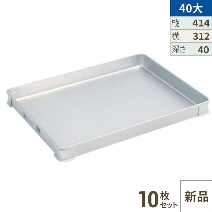 アルミバット 10枚セット 店舗用品 餃子バット10枚と蓋1枚セット