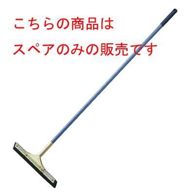 コンドル ドライワイパー 大(幅465)用 平金具付スペア