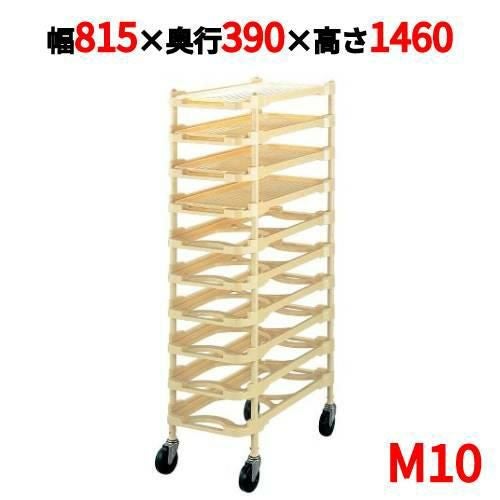 ニューパックカート M10 10段