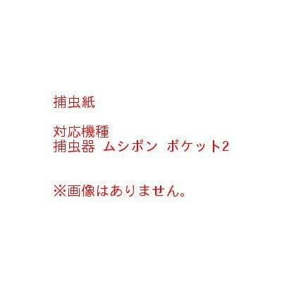 ムシポン捕虫紙 S-8 5個