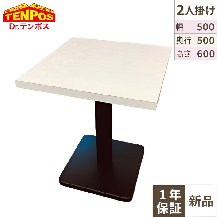 ホワイト石目調テーブル 【テンポスオリジナル】 幅500×奥行500 高さ600(mm) 1年保証/