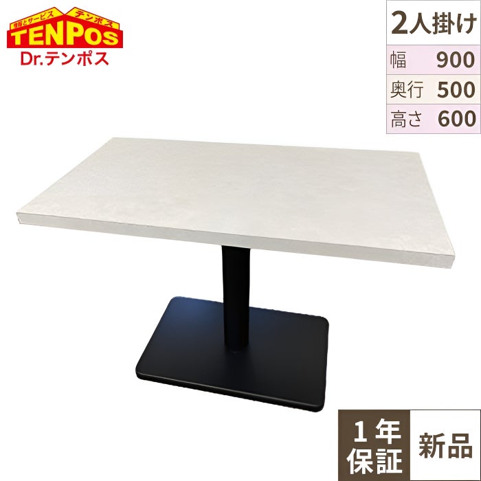 ホワイト石目調テーブル 【テンポスオリジナル】 幅900×奥行500 高さ600(mm) 1年保証/