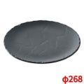 レヴォル バサルト ラウンドプレート 268 646193