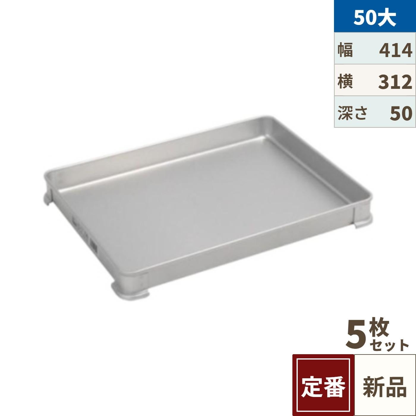 【TKG】アカオアルミ システムバット(餃子バット) 50大/AKAO/9-0144-0807【5個セット】