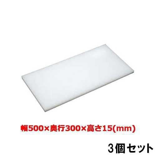 まな板 テンポスオリジナル 幅500×奥行300×高さ15mm【3個セット】