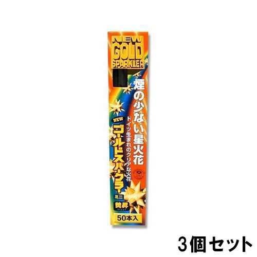 花火 焚昇スパーク ゴールドミニ 1セット50本入【3個セット】