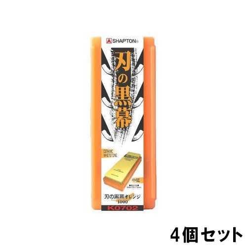 【即納可能！】【プロに選ばれる人気商品！】シャプトン セラミック砥石 刃の黒幕 (ケース入) オレンジ【4個セット】