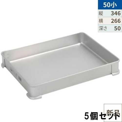 【TKG】アカオアルミ システムバット(餃子バット) 50小/AKAO/9-0144-0809【5個セット】