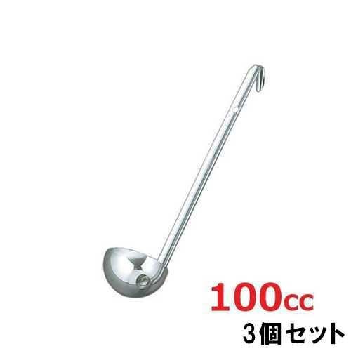レードル UK 18-8 スープレードル 100cc【3個セット】