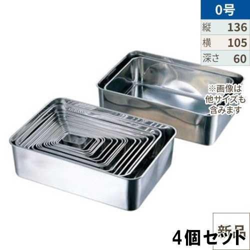 18-8 深型組バット0号【4個セット】