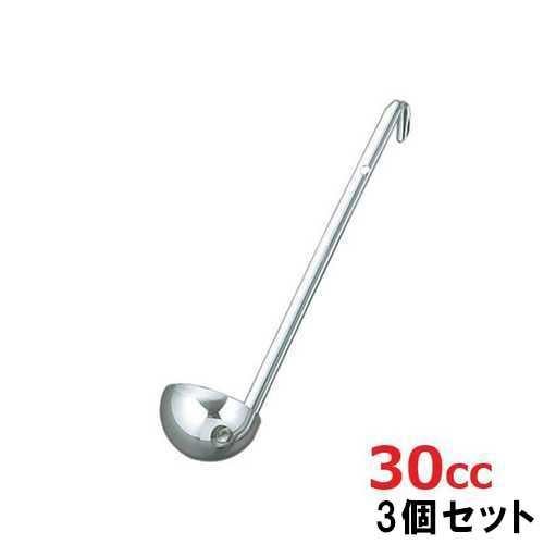 レードル UK 18-8 スープレードル 30cc【3個セット】