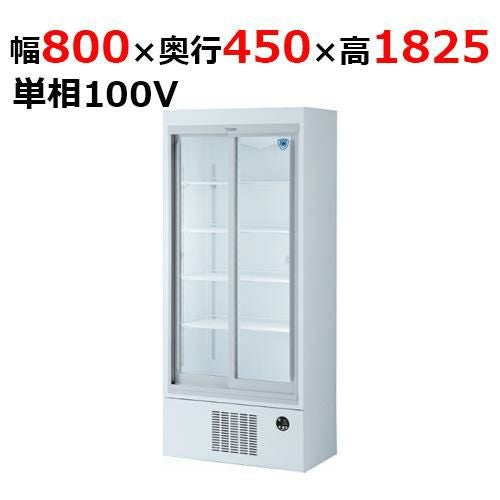 301SAU-18 【大和冷機】 下置型スライド扉冷蔵ショーケース 幅800×奥行450×高さ1,825mm単相100V