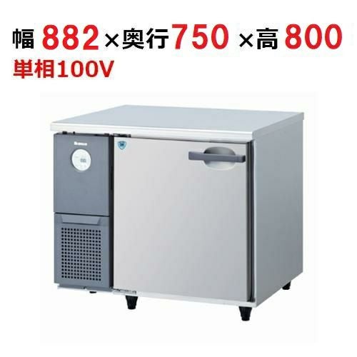 3071CD-A 【大和冷機】 横型冷蔵庫 幅882×奥行750×高さ800mm単相100V