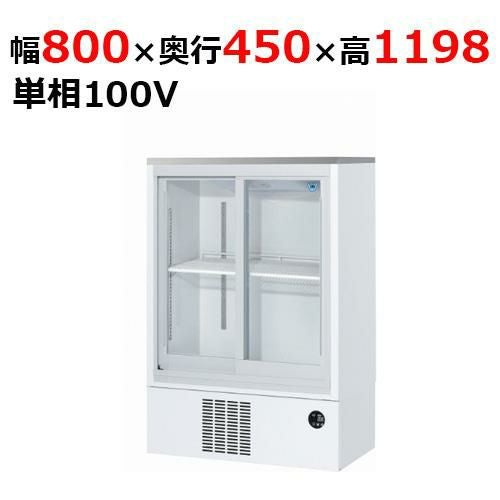 【大和冷機】2017年 スライド扉小型冷蔵ショーケース 単相100V　311U-15 ローズウッド 内容積301L W900XD450XH1420 中古美品 大和冷機】2017年 スライド扉小型冷蔵ショーケース 単相100V 311U-15