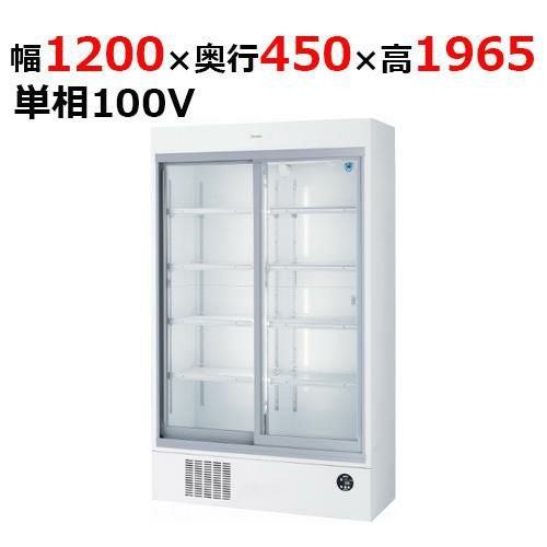 401AU-EC 【大和冷機】 下置型スライド扉冷蔵ショーケース 幅1200×奥行450×高さ1,965mm単相100V