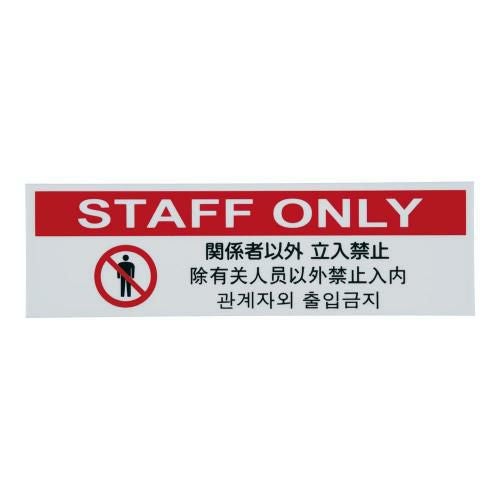 多国語プレート TGP2610-7 関係者以外 立入禁止