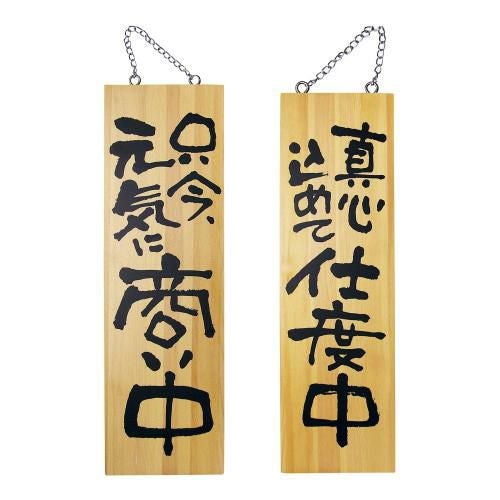 木製サイン 大サイズ No.2569 商い中/支度中