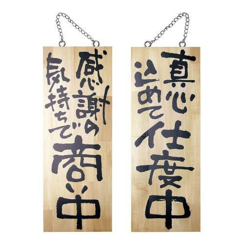 木製サイン 中サイズ No.2567 商い中/支度中