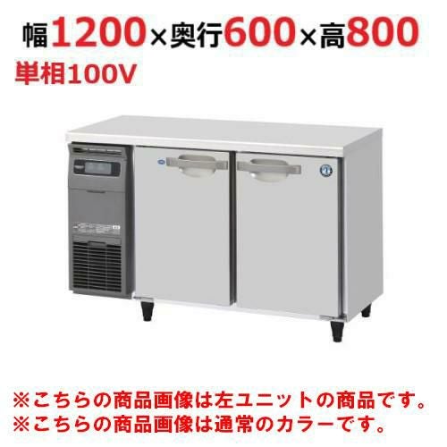 RFT-120SNG-1-R-BK 【ホシザキ】テーブル形冷凍冷蔵庫 ブラックステンレス+右ユニット 幅1200×奥行600×高さ800(790～830)(mm)単相100V/