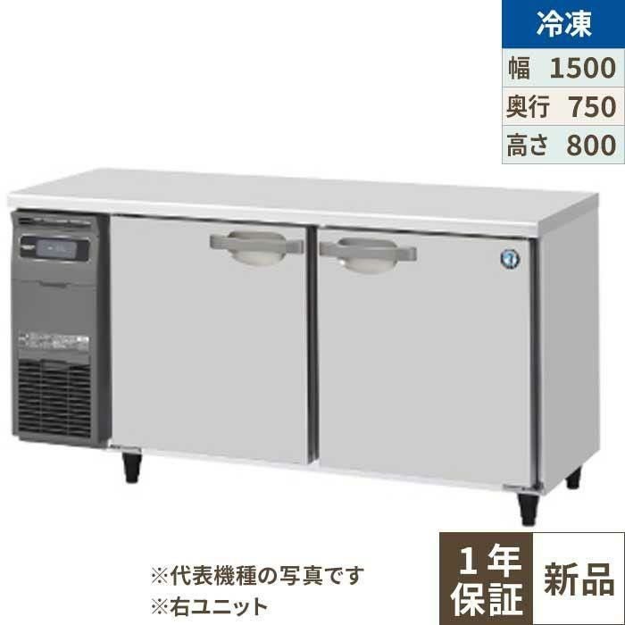 FT-150SDG-1-R 【ホシザキ】テーブル形冷凍庫（内装ステンレス、インバーター） 右ユニット 幅1500×奥行750×高さ800(790～830)(mm)単相100V