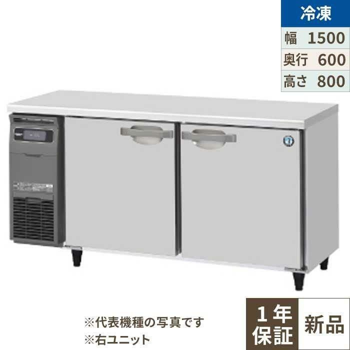 FT-150SNG-1-R 【ホシザキ】テーブル形冷凍庫（内装ステンレス、インバーター） 右ユニット 幅1500×奥行600×高さ800(790～830)(mm)単相100V