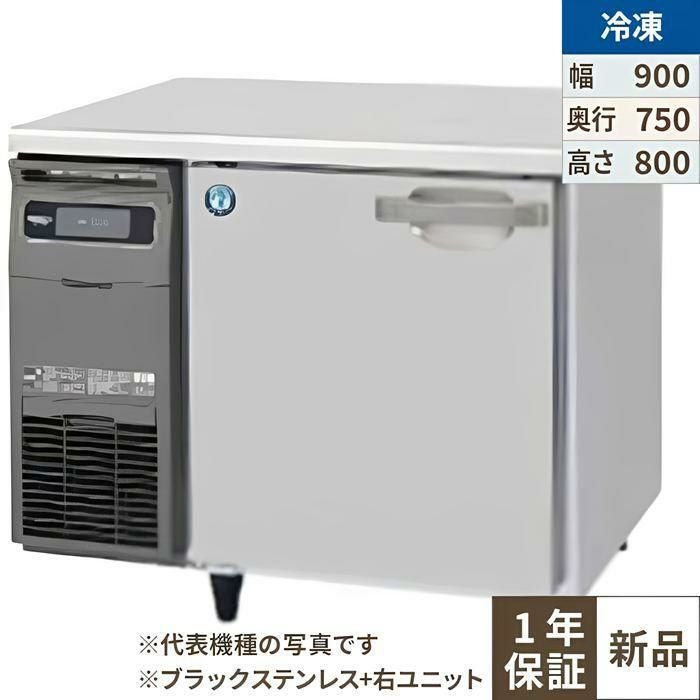 FT-90SDG-1-R-BK 【ホシザキ】テーブル形冷凍庫 ブラックステンレス+右ユニット 幅900×奥行750×高さ800(790～830)(mm)単相100V