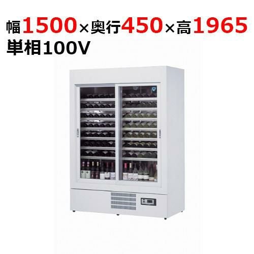 531WU 【大和冷機】 ワインセラーショーケース 幅1430×奥行650×高さ1,950mm単相100V