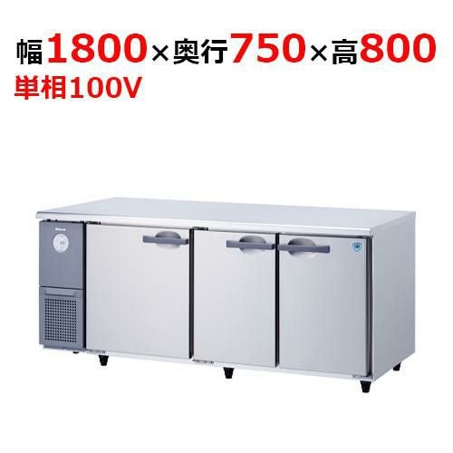 KNXA-1871CD 【大和冷機】 横型冷蔵庫 幅1800×奥行750×高さ800mm単相100V