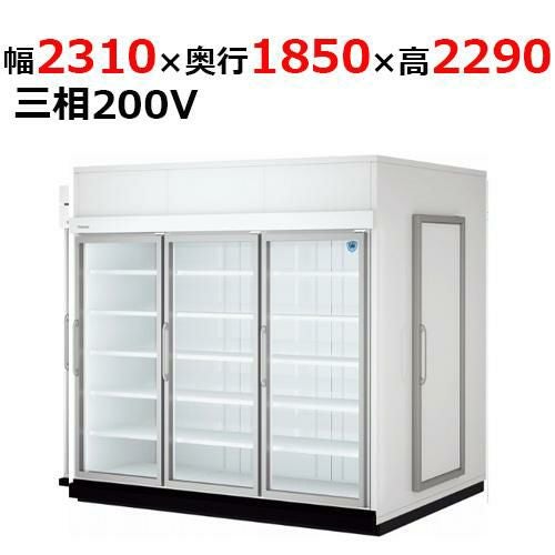 64ASPL 【大和冷機】 別置型組立式ウォークイン冷蔵ショーケース 幅2310×奥行1850×高さ2,290mm三相200V
