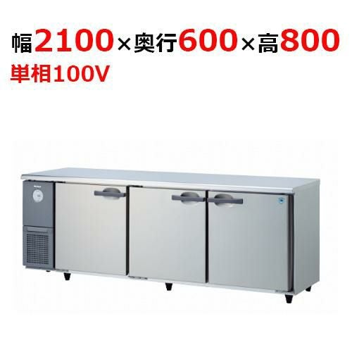 KNXA-2161CD 【大和冷機】 横型冷蔵庫 幅2100×奥行600×高さ800mm単相100V