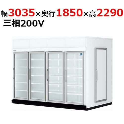 84ASPL 【大和冷機】 別置型組立式ウォークイン冷蔵ショーケース 幅3035×奥行1850×高さ2,290mm三相200V