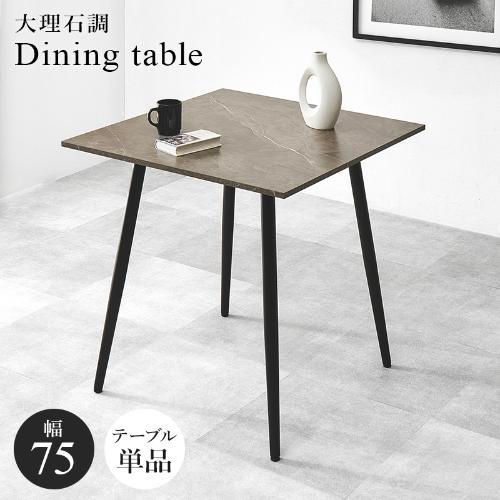 【組立品】BT-8540MGY 大理石調ダイニングテーブル 幅750×奥行750×高さ720(mm)//