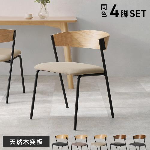【組立品】LC-4834-4S ダイニングチェア 4脚セット 幅500×奥行545×高さ670 座面高さ:420(mm)//